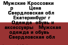 Мужские Кроссовки adidas р.41-45 › Цена ­ 2 500 - Свердловская обл., Екатеринбург г. Одежда, обувь и аксессуары » Мужская одежда и обувь   . Свердловская обл.